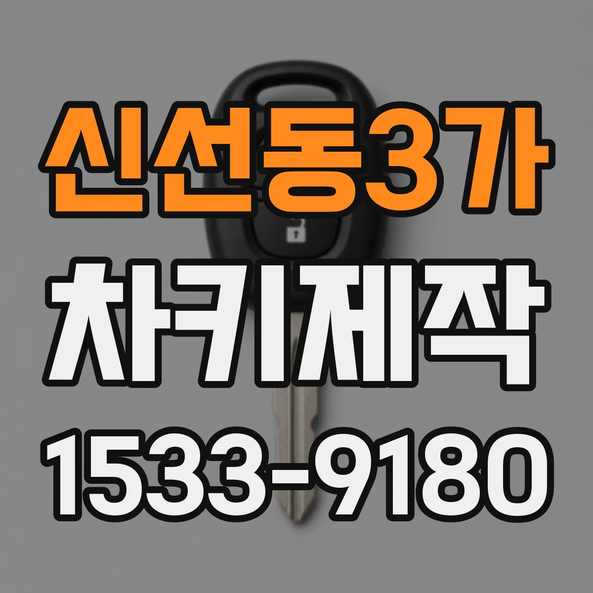 신선동3가 차키제작