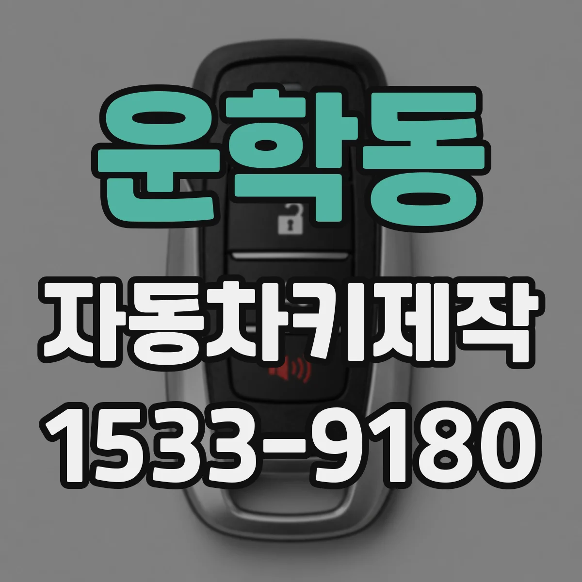 운학동 자동차키제작