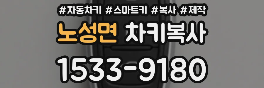 노성면 차키복사