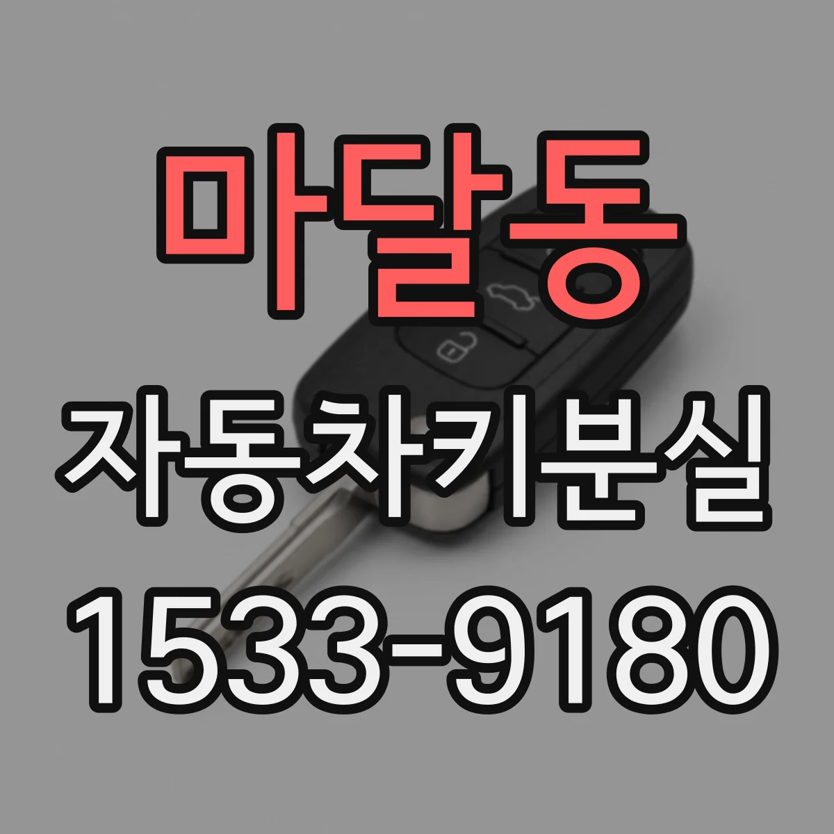 마달동 자동차키분실
