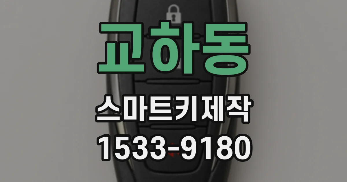 교하동 스마트키제작