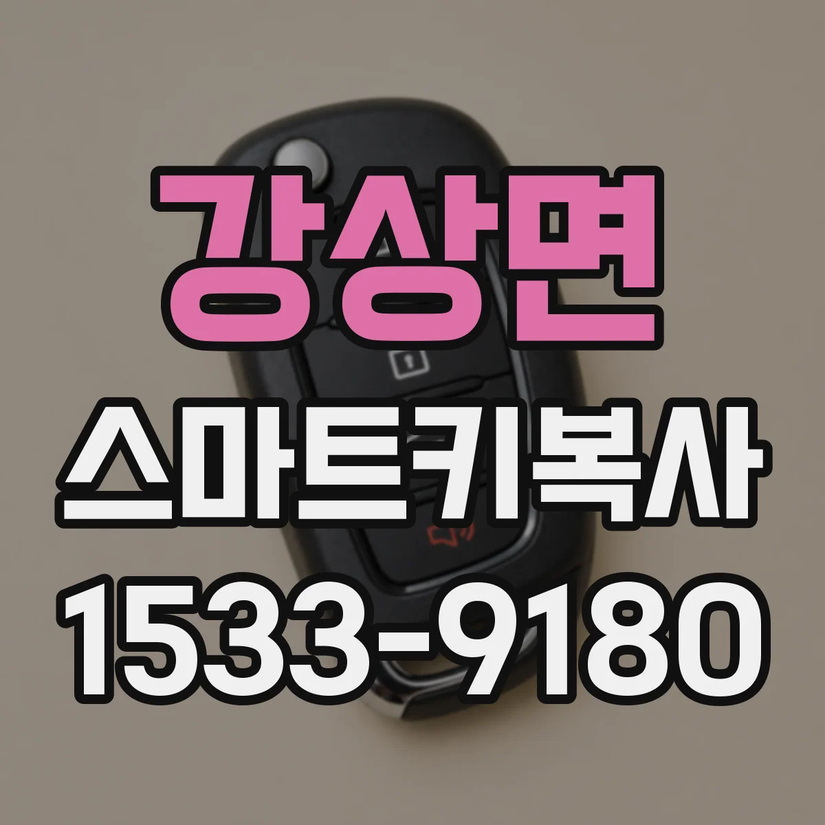 강상면 스마트키복사