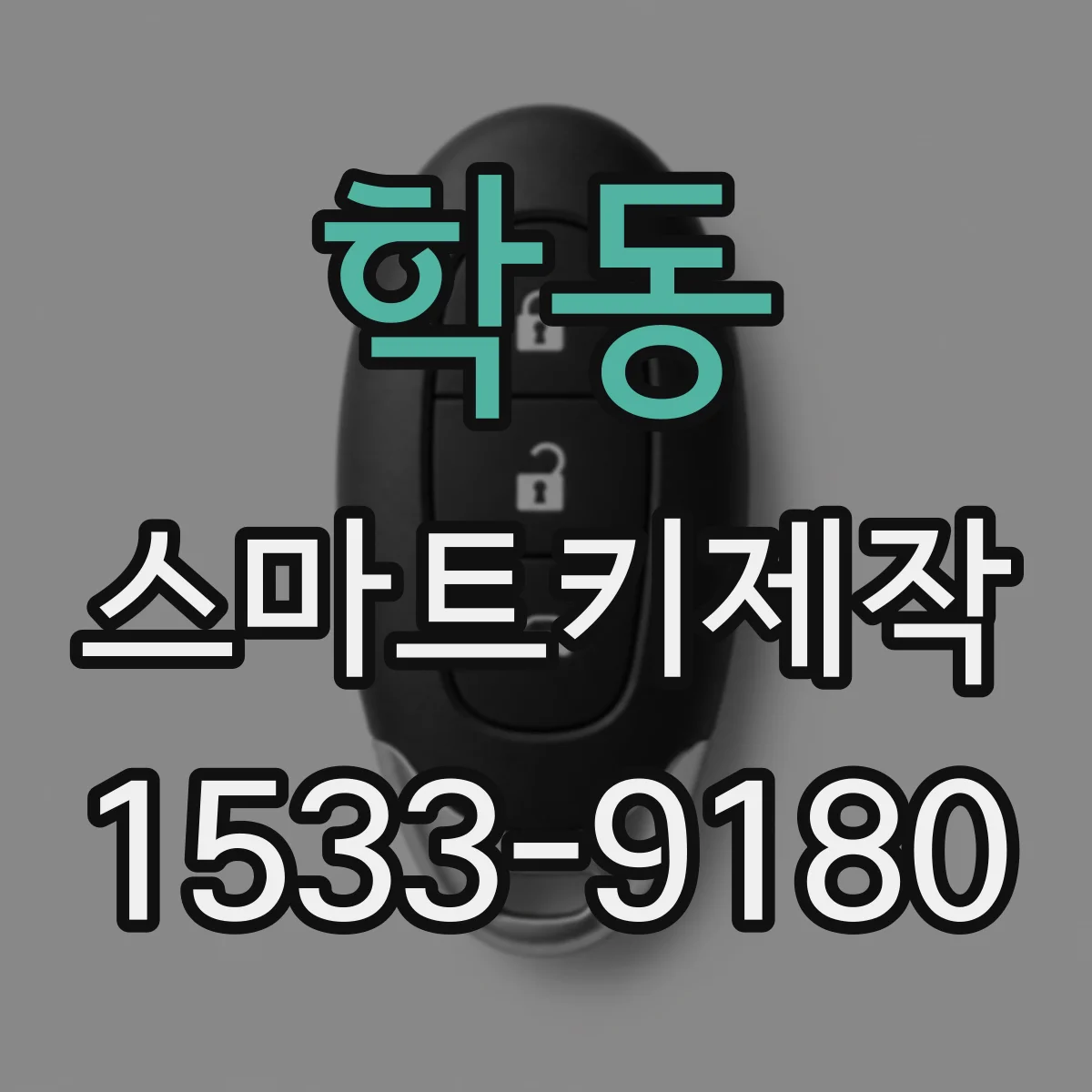 학동 스마트키제작