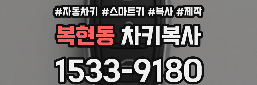 복현동 차키복사