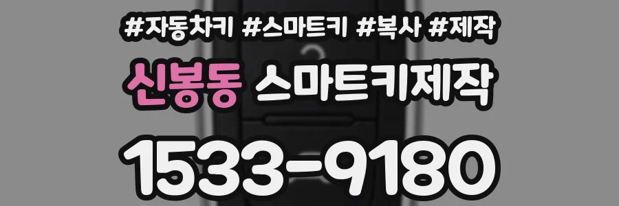 신봉동 스마트키제작