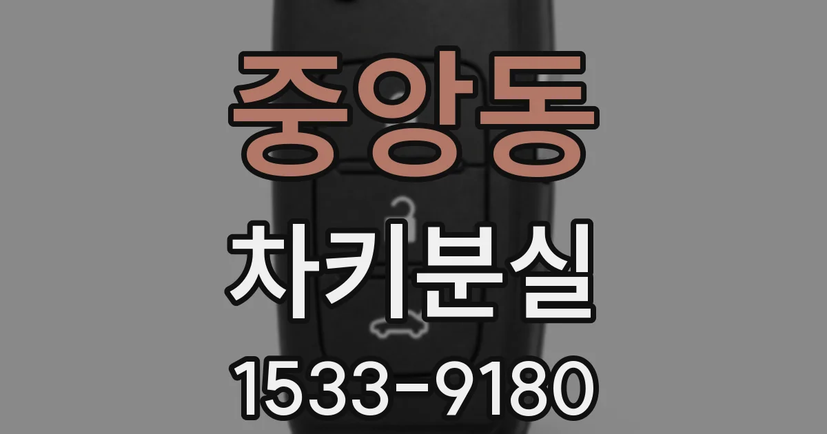 중앙동 차키분실