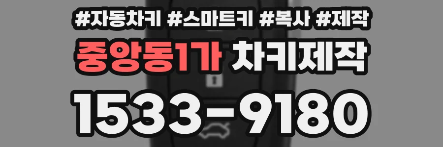 중앙동1가 차키제작