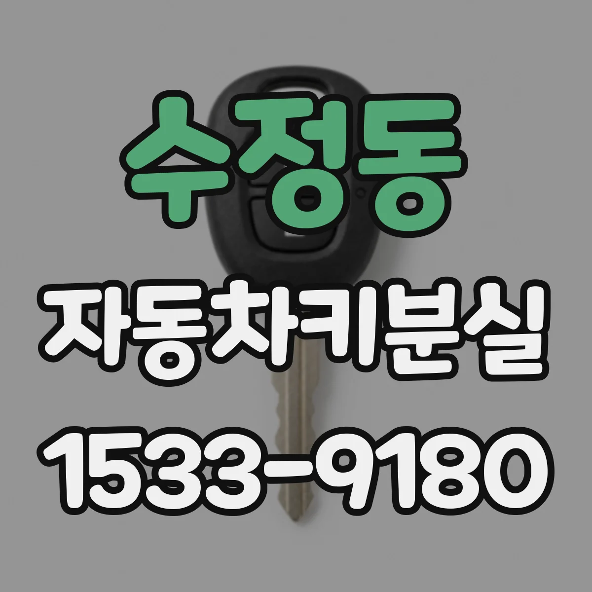 수정동 자동차키분실