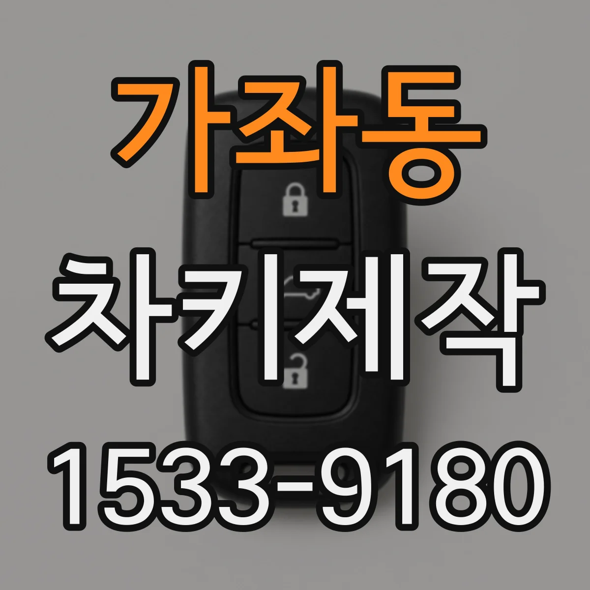 가좌동 차키제작