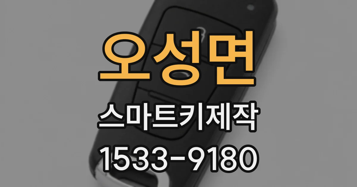 오성면 스마트키제작