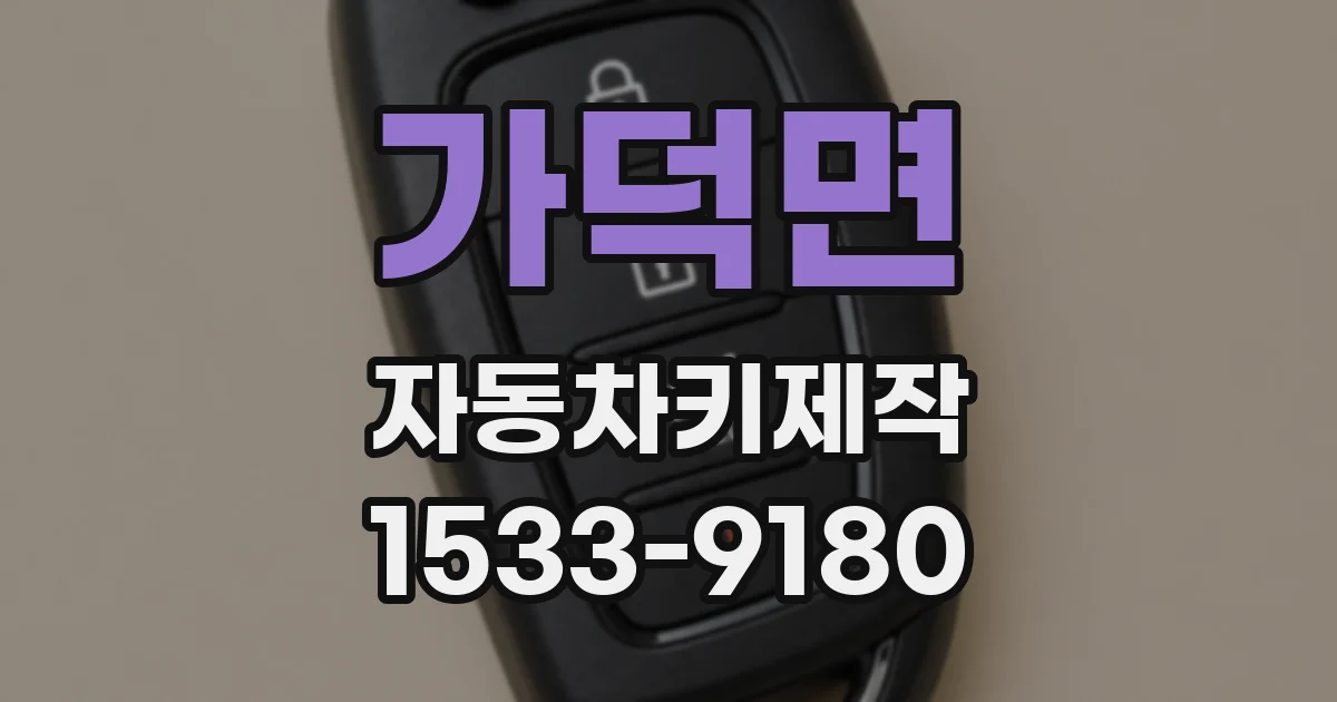 가덕면 자동차키제작