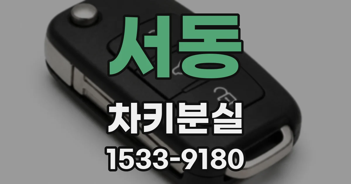 서동 차키분실