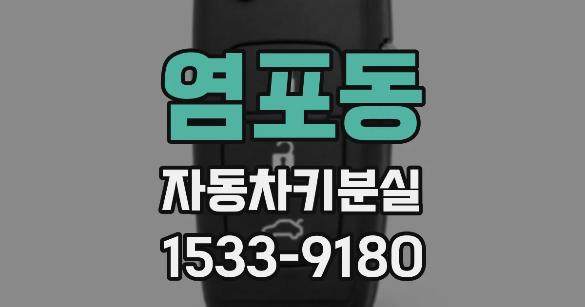 염포동 자동차키분실
