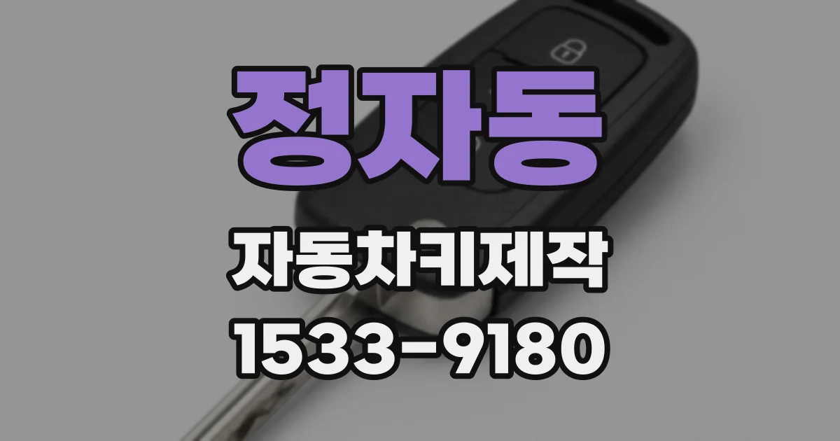 정자동 자동차키제작