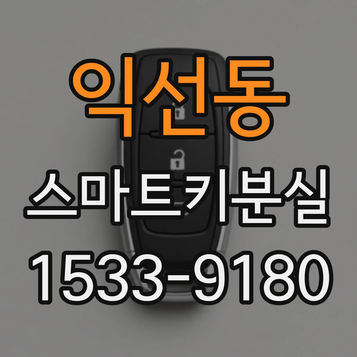 익선동 스마트키분실