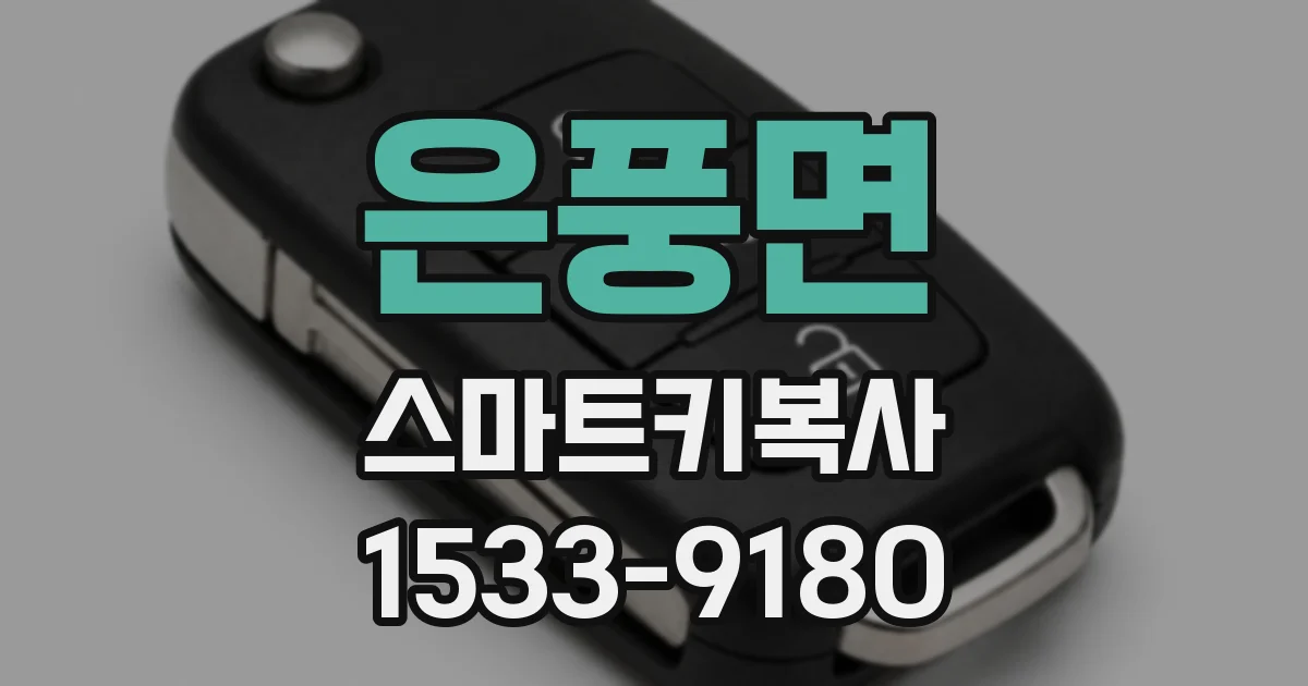 은풍면 스마트키복사