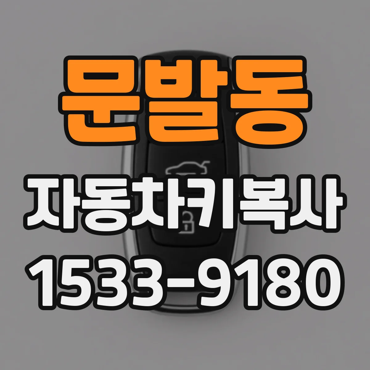 문발동 자동차키복사