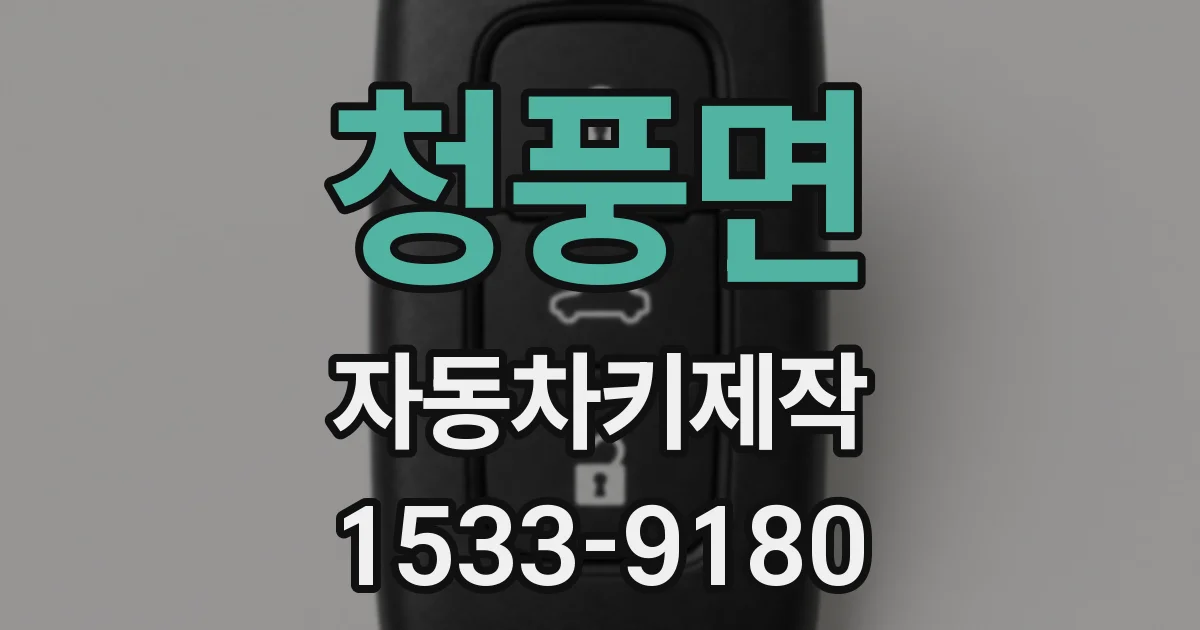 청풍면 자동차키제작