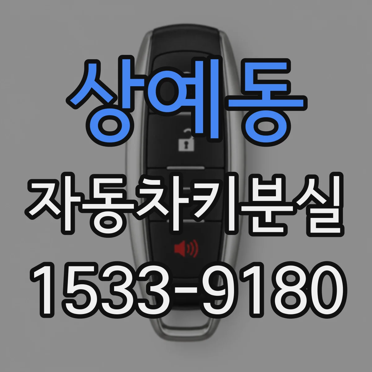 상예동 자동차키분실
