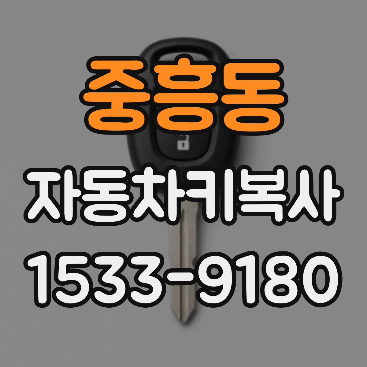 중흥동 자동차키복사