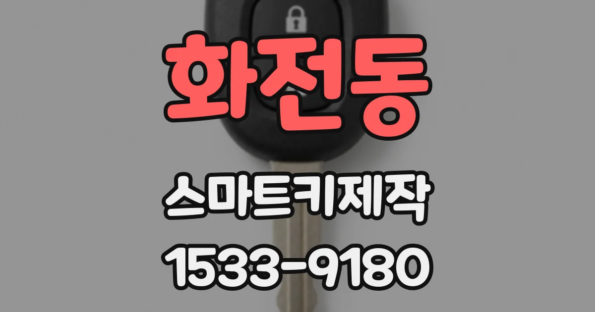 화전동 스마트키제작
