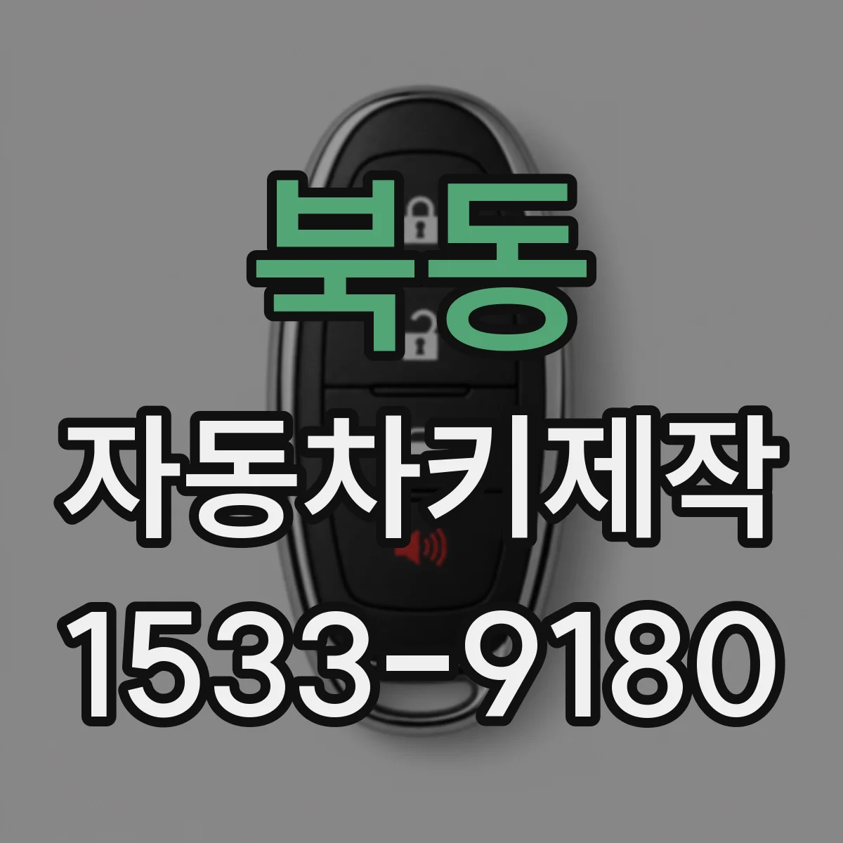 북동 자동차키제작