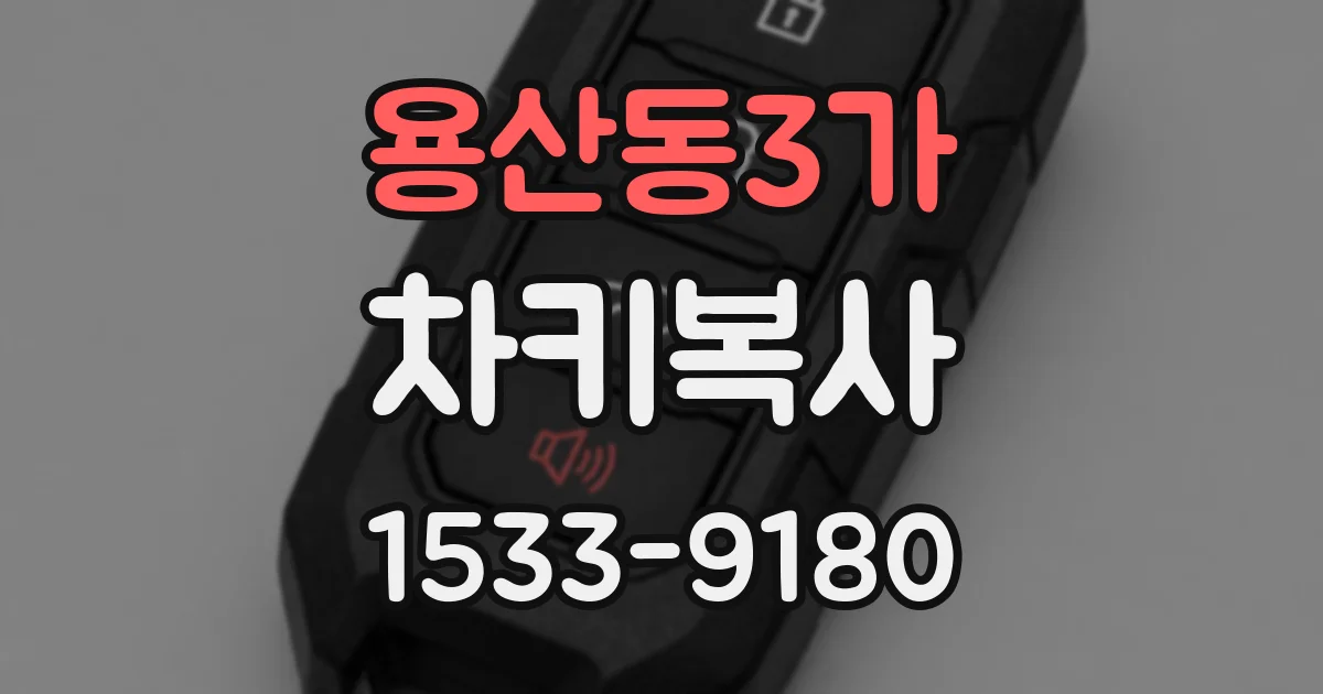 용산동3가 차키복사