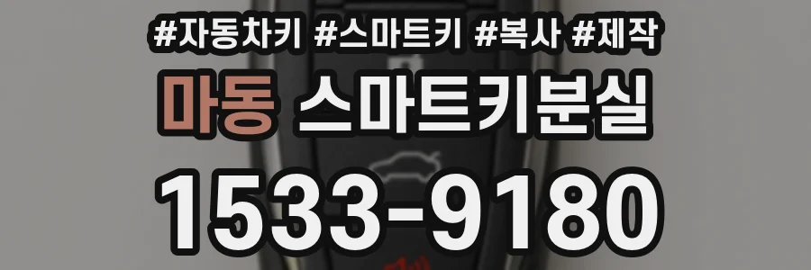 마동 스마트키분실