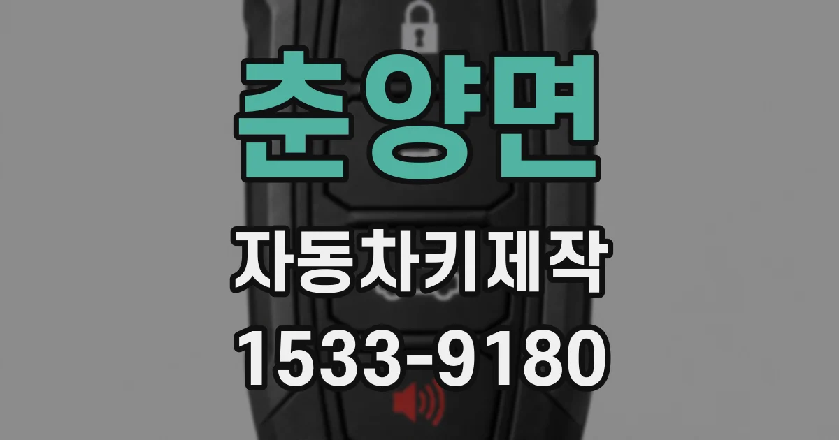 춘양면 자동차키제작