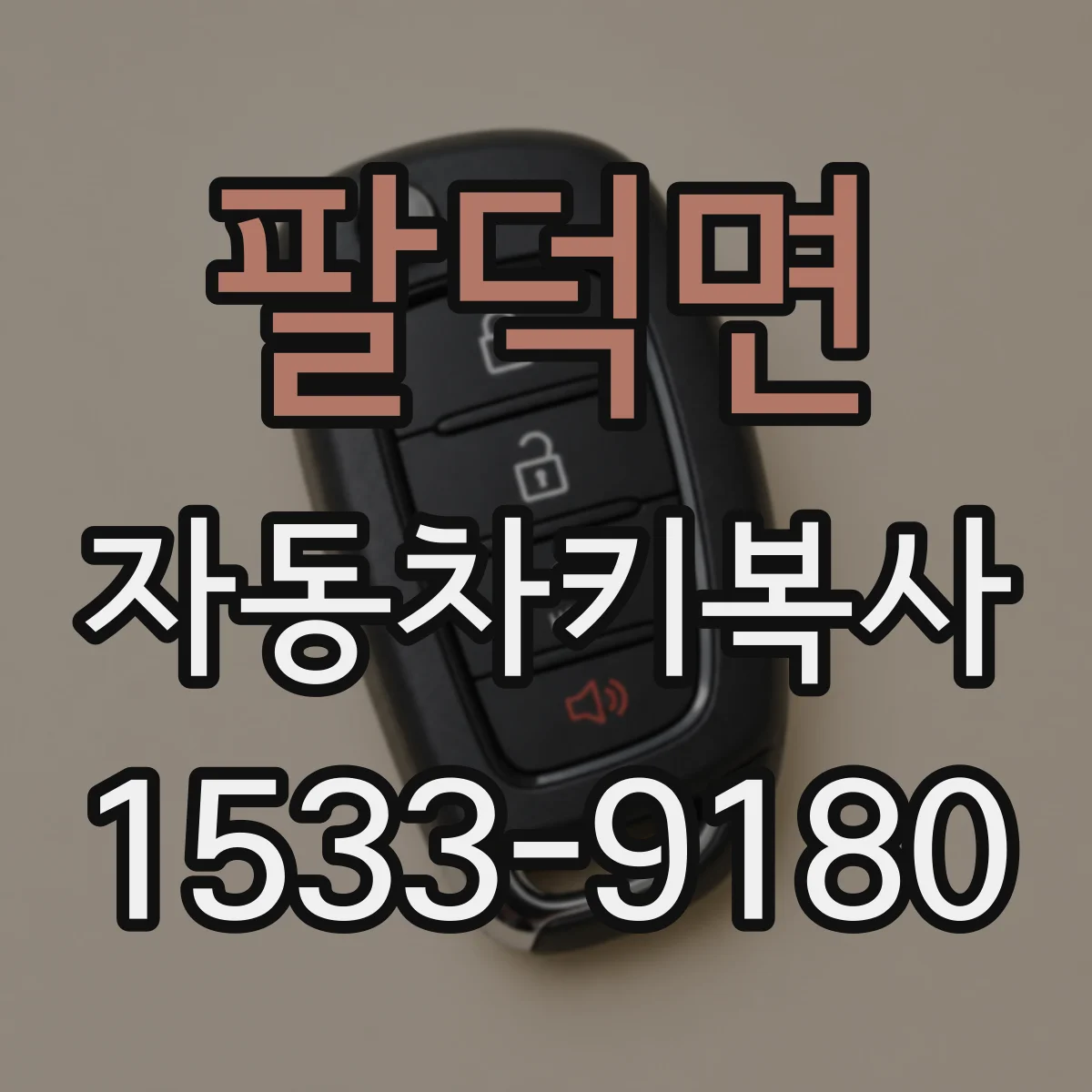 팔덕면 자동차키복사