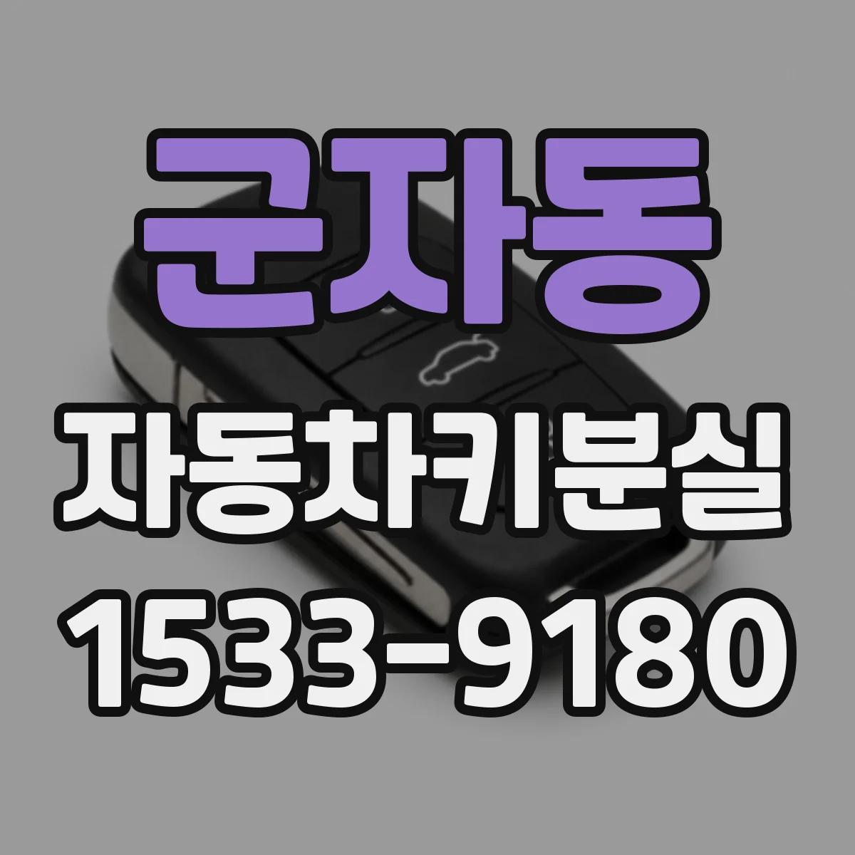군자동 자동차키분실