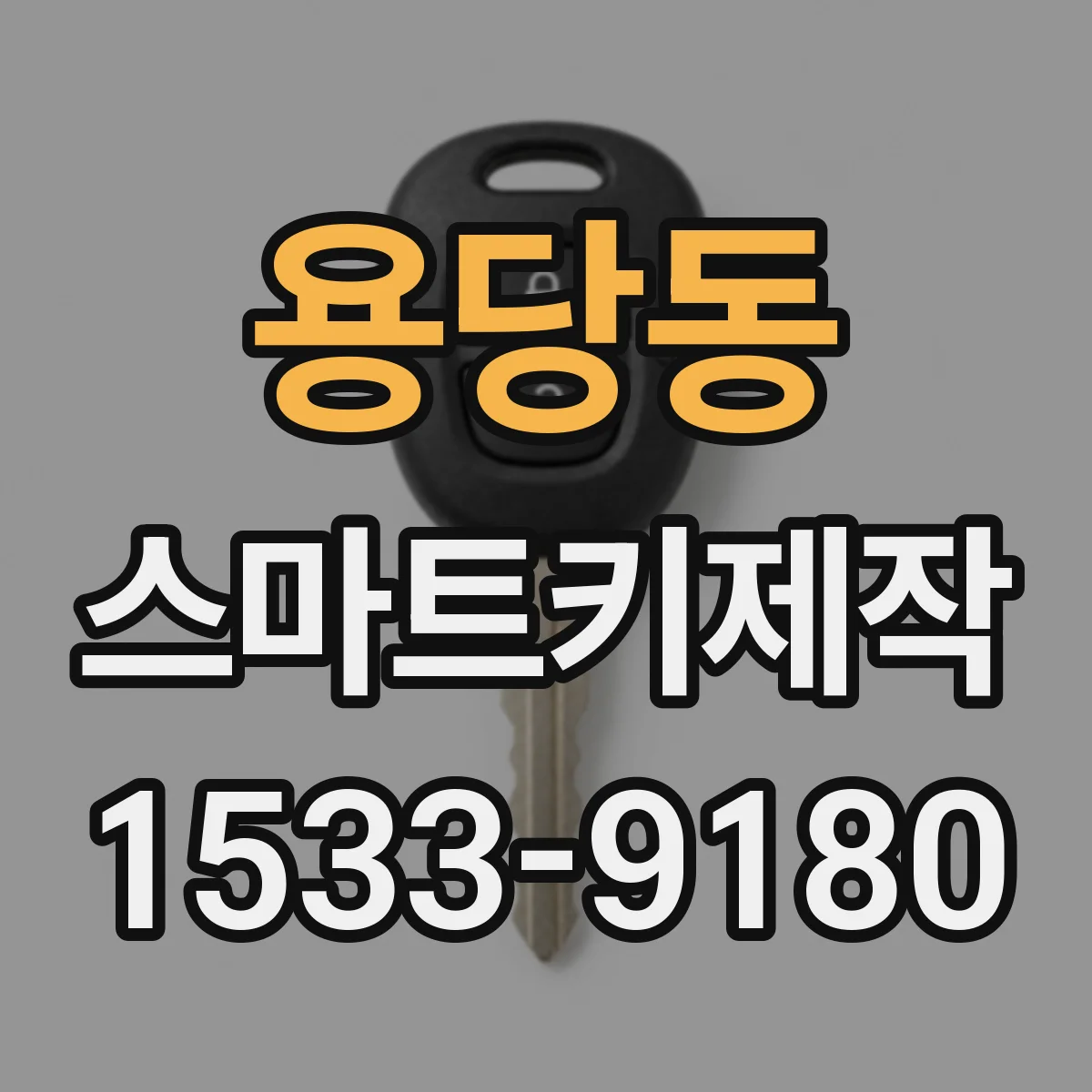 용당동 스마트키제작