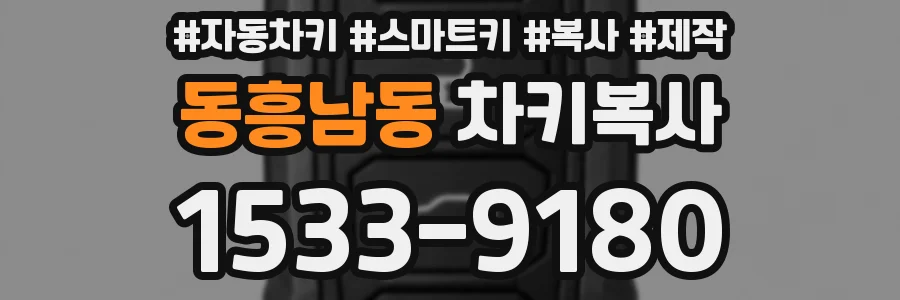 동흥남동 차키복사