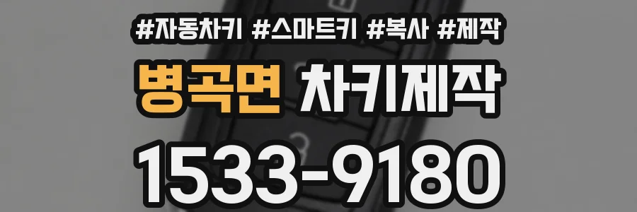 병곡면 차키제작