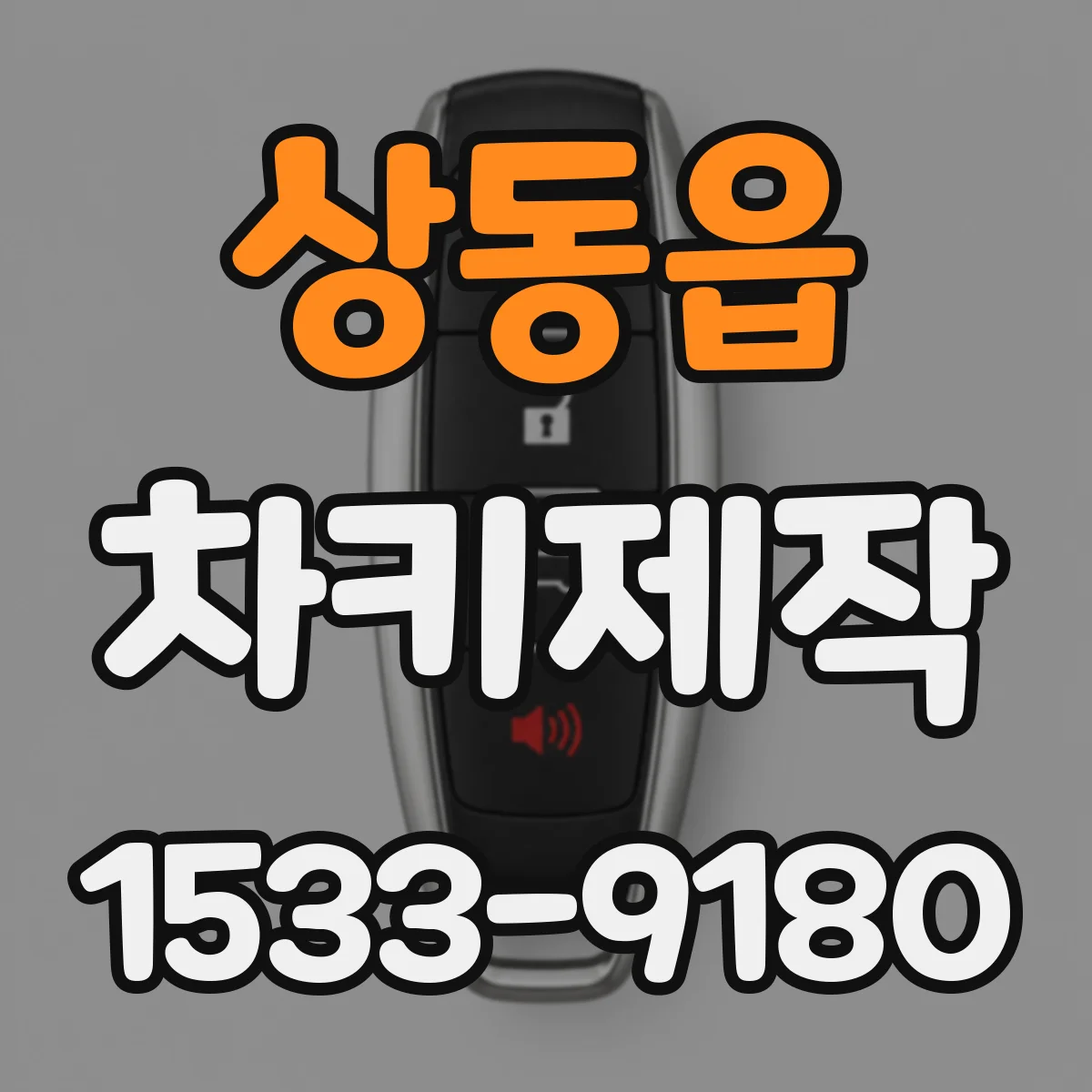 상동읍 차키제작