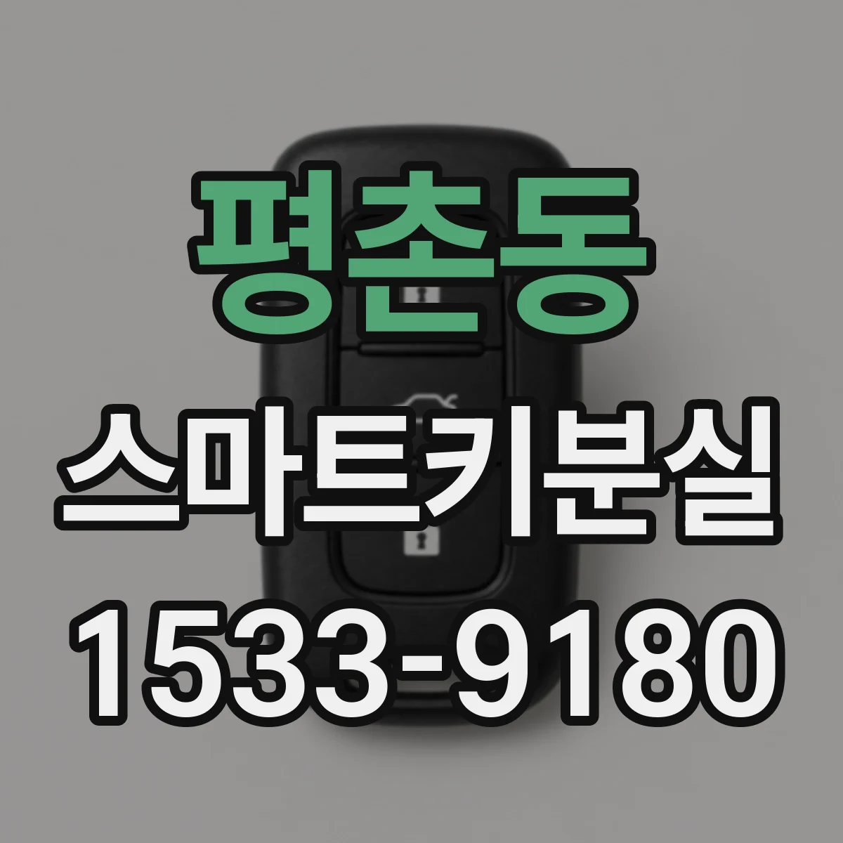 평촌동 스마트키분실