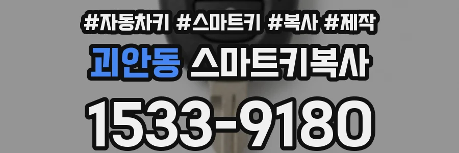 괴안동 스마트키복사