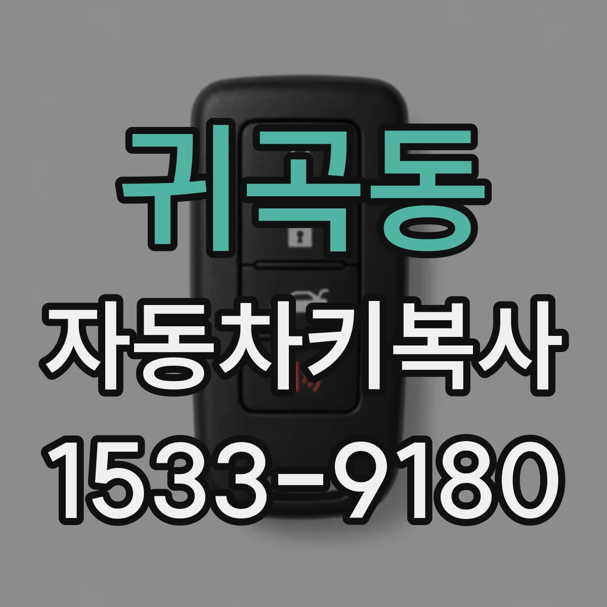 귀곡동 자동차키복사