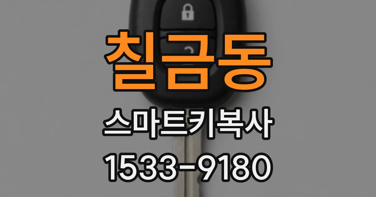 칠금동 스마트키복사