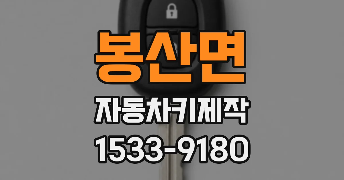 봉산면 자동차키제작