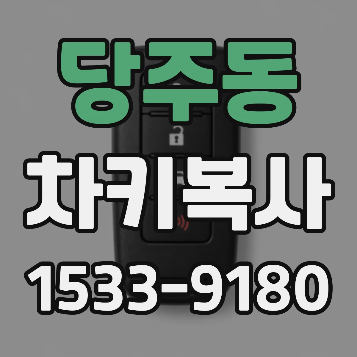 당주동 차키복사