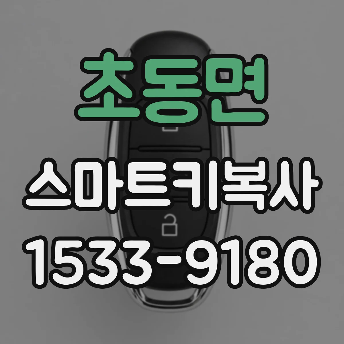 초동면 스마트키복사
