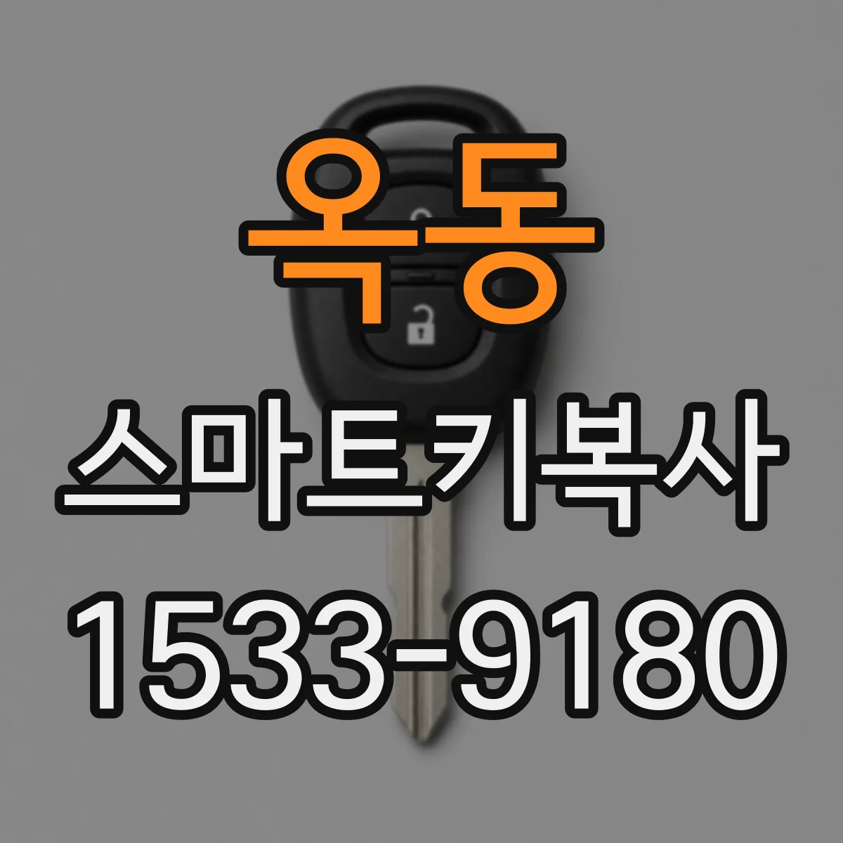 옥동 스마트키복사