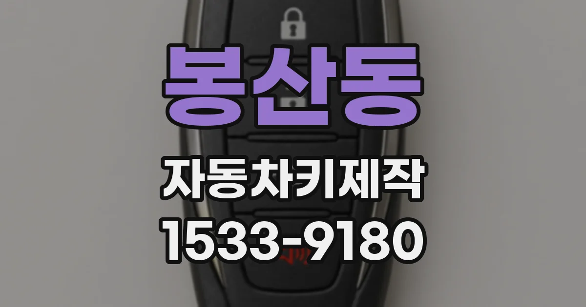 봉산동 자동차키제작
