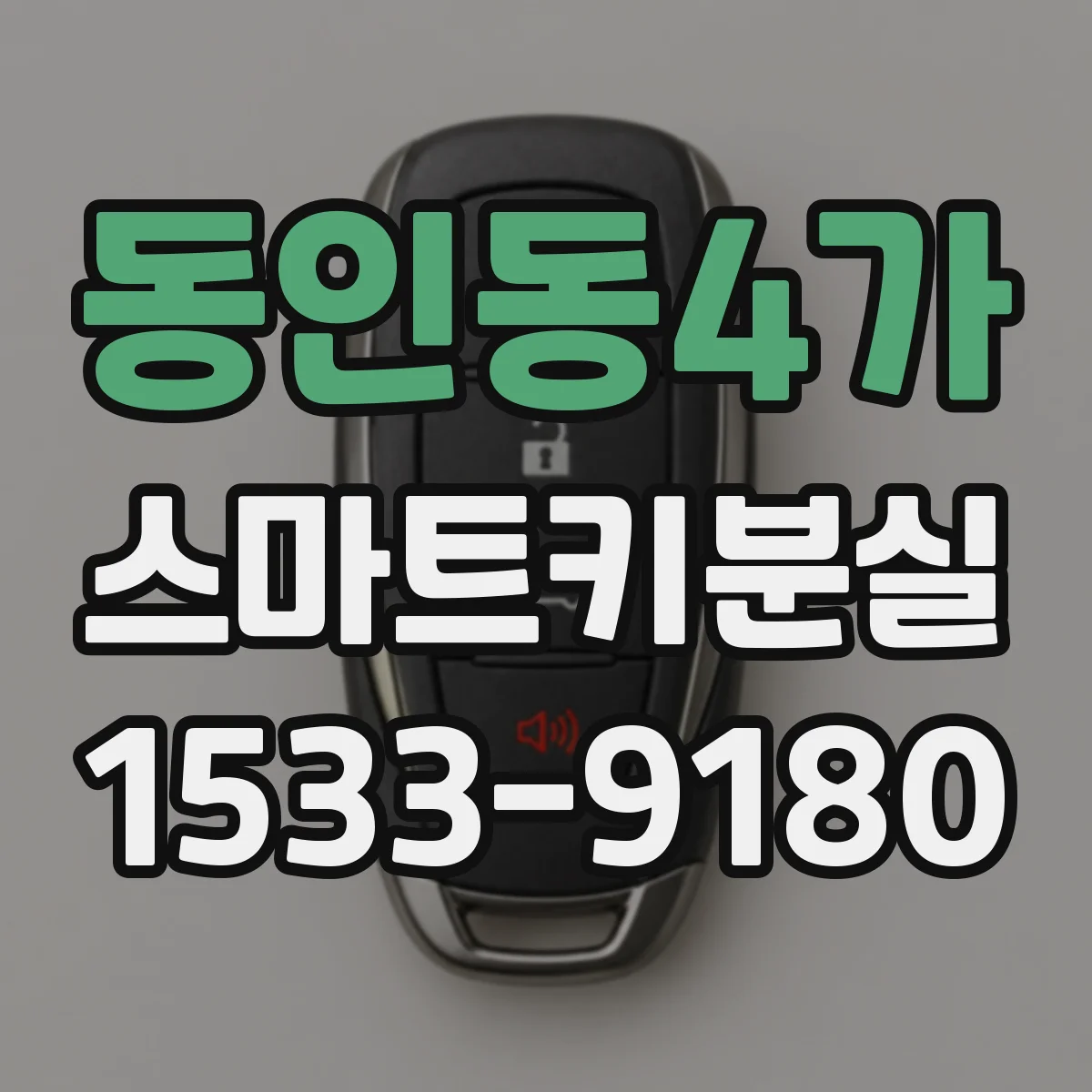 동인동4가 스마트키분실