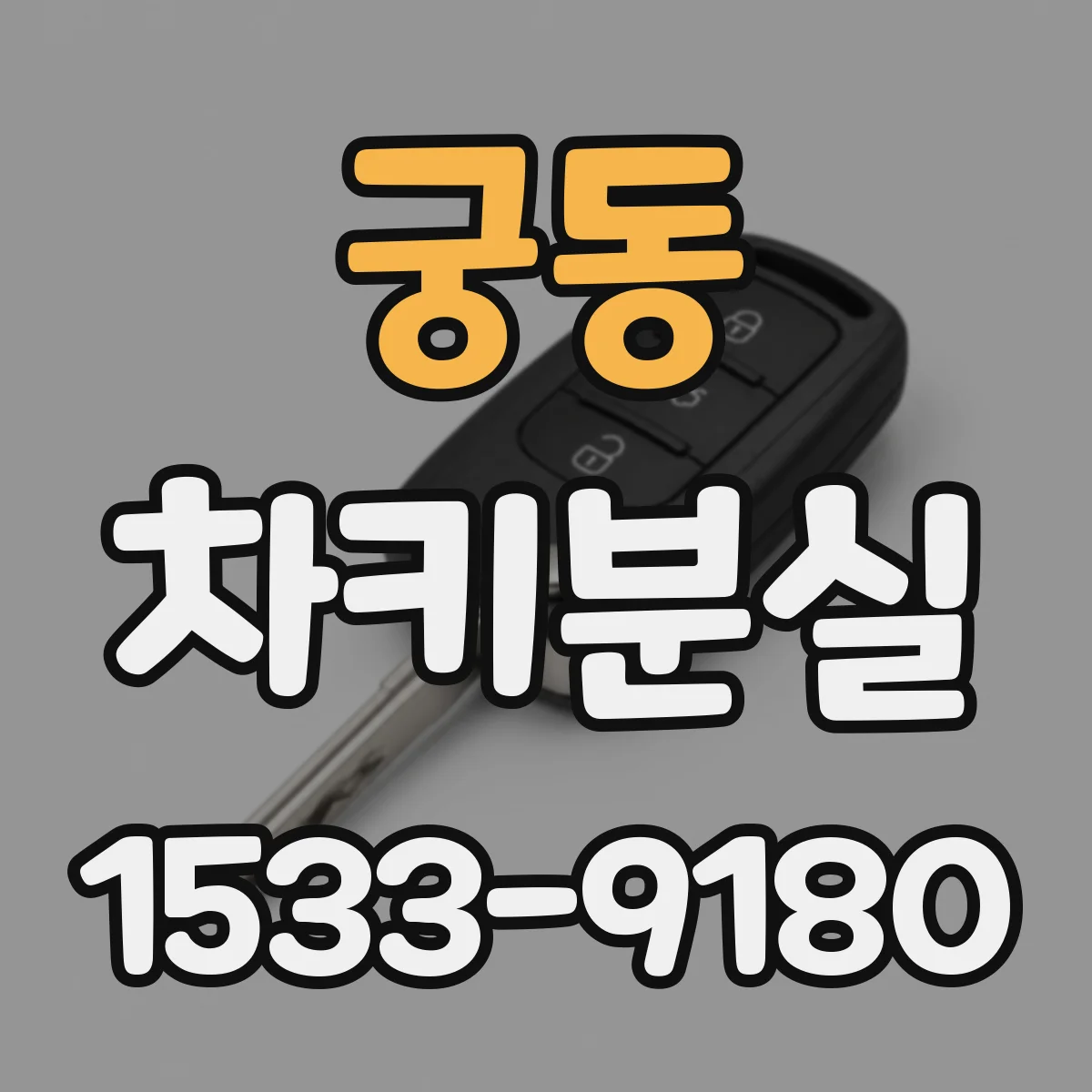 궁동 차키분실