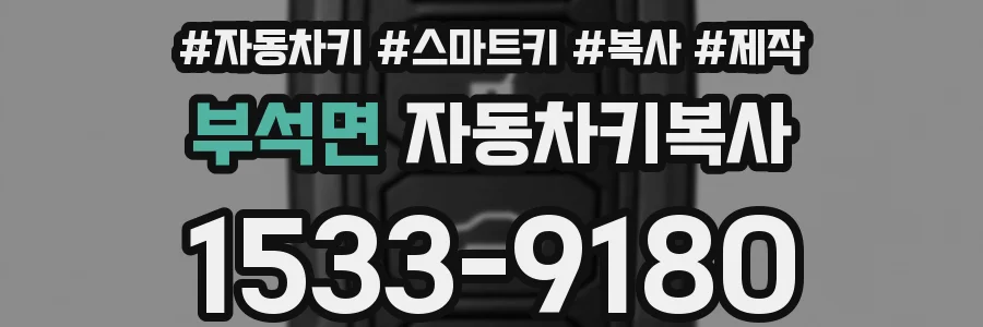 부석면 자동차키복사