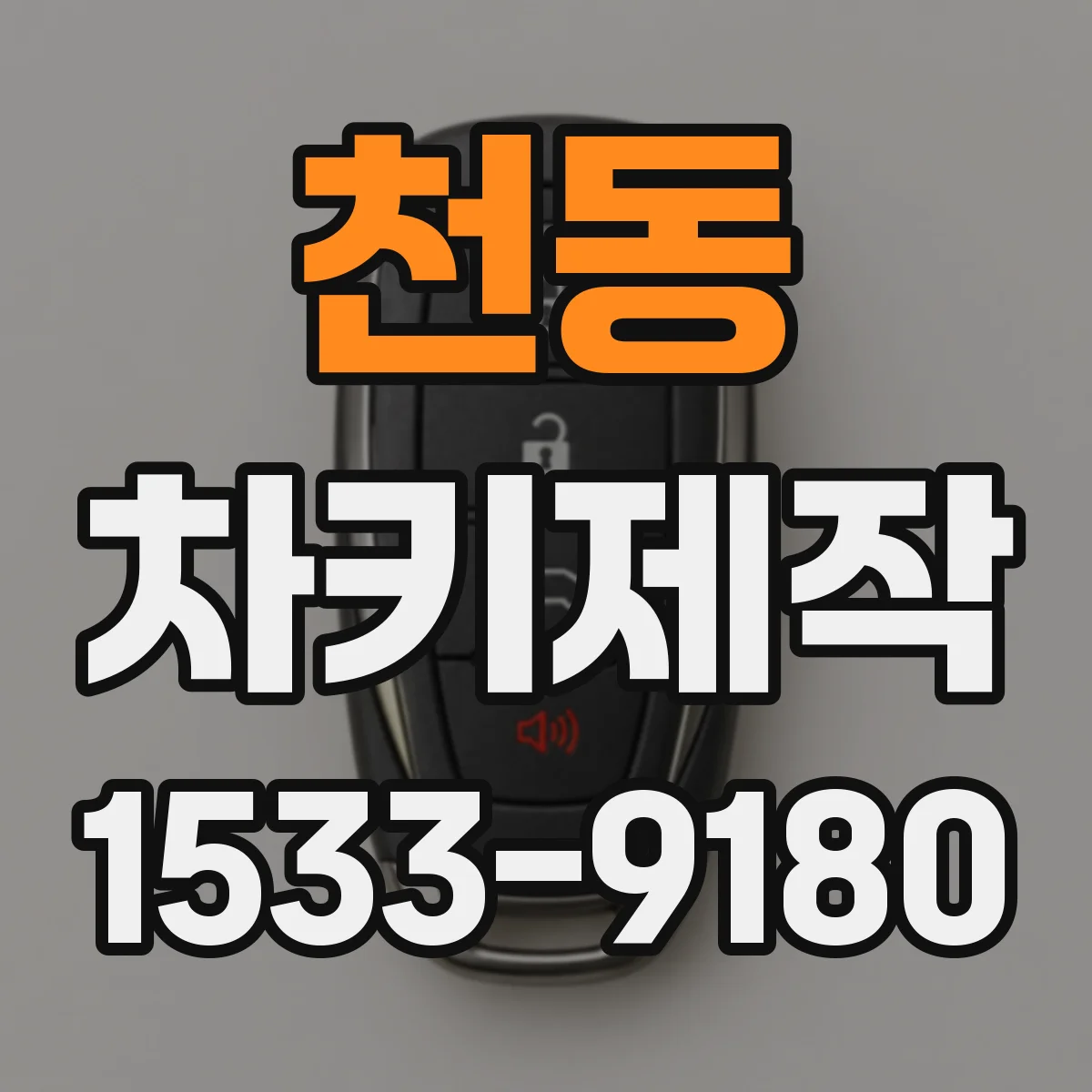 천동 차키제작