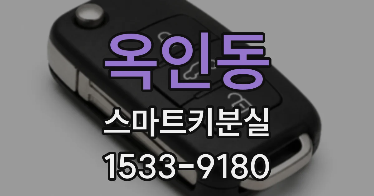 옥인동 스마트키분실