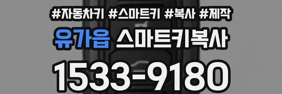 유가읍 스마트키복사